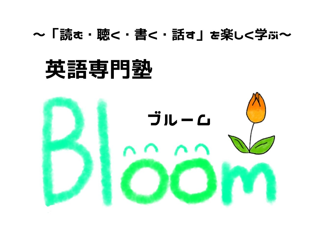 英語専門教室Bloom｜英会話を楽しく学ぶ｜長崎市