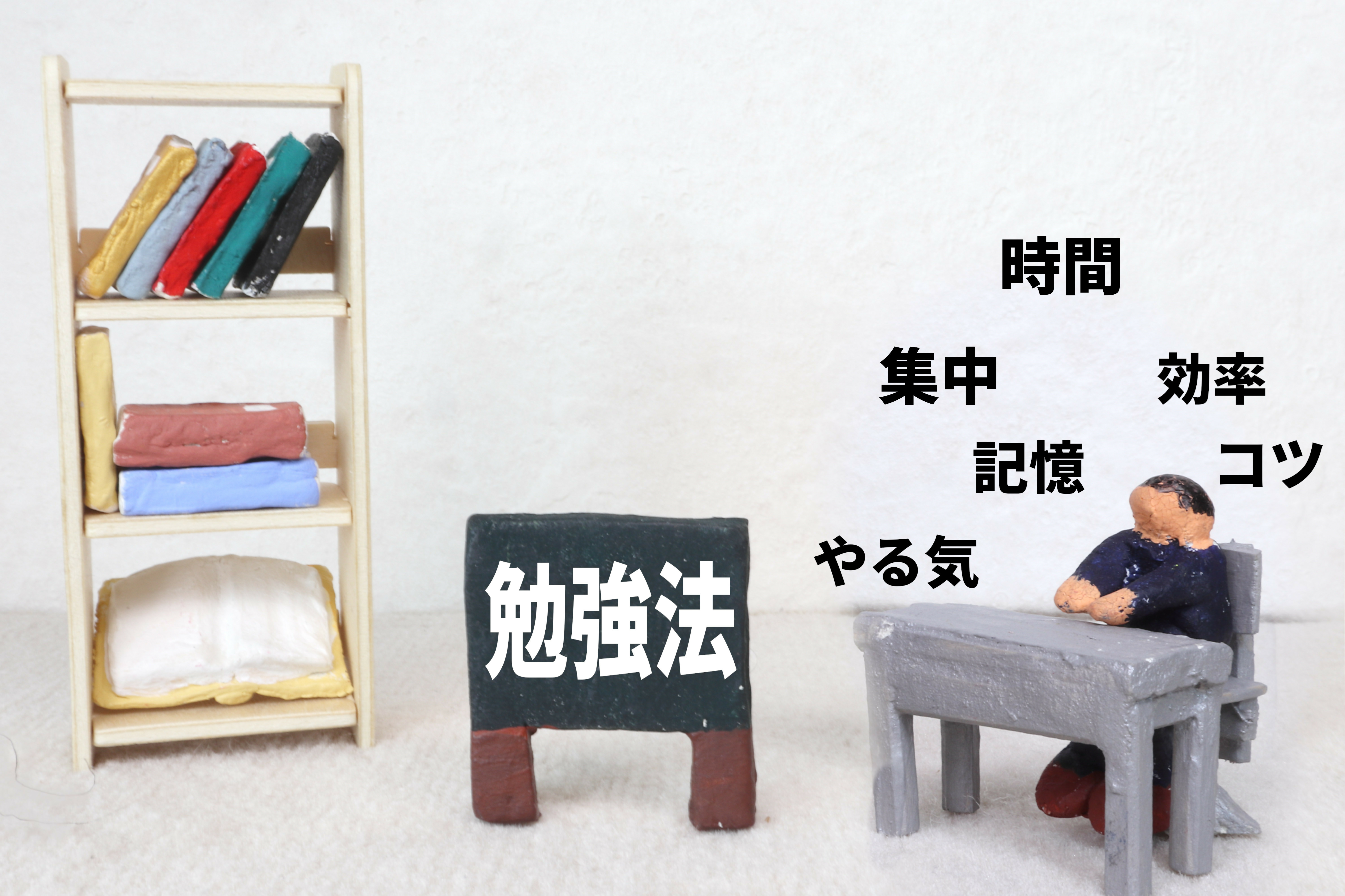 「勉強方法」画像